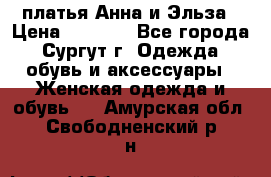 платья Анна и Эльза › Цена ­ 1 500 - Все города, Сургут г. Одежда, обувь и аксессуары » Женская одежда и обувь   . Амурская обл.,Свободненский р-н